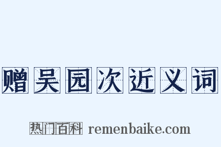 赠吴园次近义词是什么意思的图片